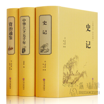 中国通史历史书籍中华上下五千年资治通鉴史记精装全3册白话文二十四史中小学课外阅读南渡北归