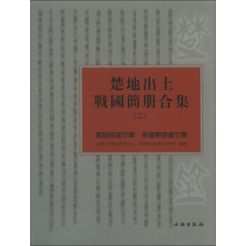楚地出土战国简册合集（2）：葛陵楚墓竹简 长台关楚墓竹简 pdf epub mobi 下载