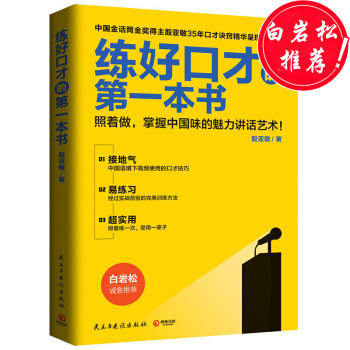 練好口纔的本書 白岩鬆 演講與口纔訓練說話的藝術聊天泡妞撩妹書籍 說話技巧的書 pdf epub mobi 下载