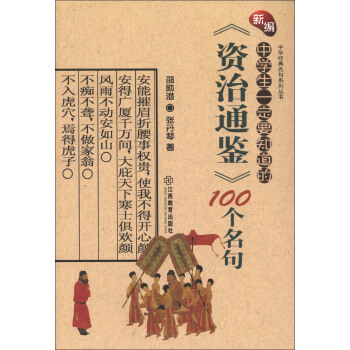 中華經典名句係列叢書：新編中學生一定要知道的《資治通鑒》100個名句 [7-10歲] pdf epub mobi 下载
