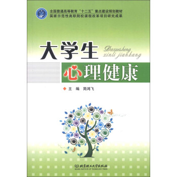 全国普通高等教育“十二五”重点建设规划教材：大学生心理健康 pdf epub mobi 下载