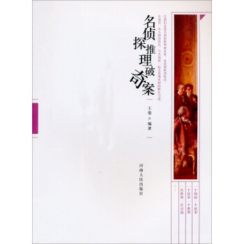 名偵探推理破奇案 pdf epub mobi 下载