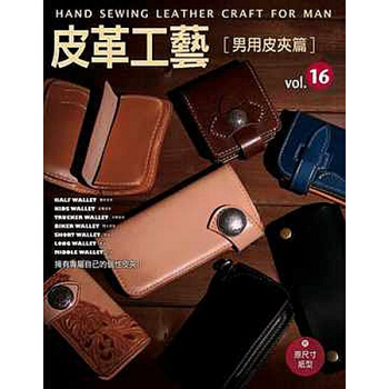 【中商原版】[港颱原版]皮革工藝Vol.16 男用皮夾篇/高橋矩彥/楓書坊 皮革設計入門 pdf epub mobi 下载