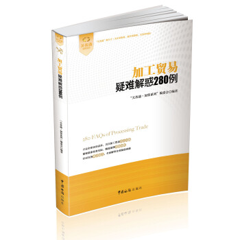 加工貿易疑難解惑280例 pdf epub mobi 下载