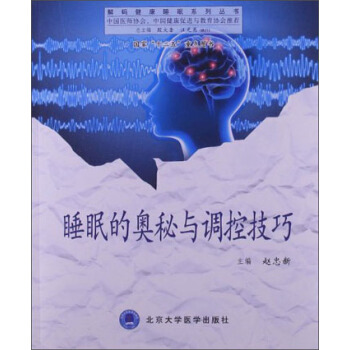 解码健康睡眠系列丛书：睡眠的奥秘与调控技巧 pdf epub mobi 下载
