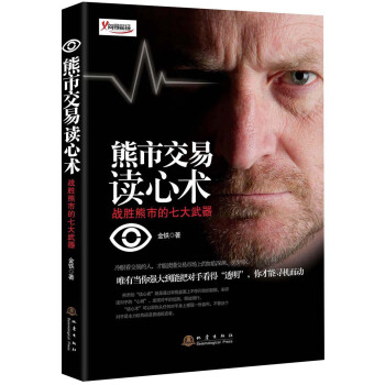 熊市交易讀心術：戰勝熊市的七大武器 pdf epub mobi 下载