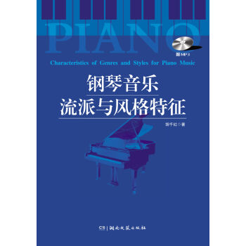 钢琴音乐流派与风格特征（附MP3光盘1张） pdf epub mobi 下载