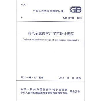 中華人民共和國國傢標準（GB 50782-2012）：有色金屬選礦廠工藝設計規範 [Code for Technological Design of Non-Ferrous Concentrator] pdf epub mobi 下载