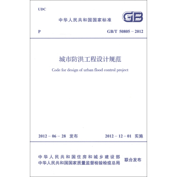 中華人民共和國國傢標準（GB/T 50805-2012）：城市防洪工程設計規範 [Code for Design of Urban Flood Control Project] pdf epub mobi 下载