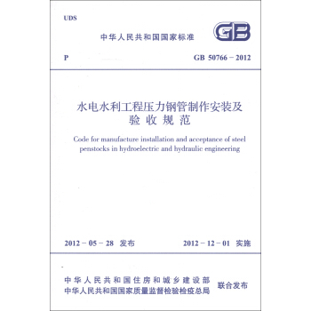 中华人民共和国国家标准（GB 50766-2012）：水利水电工程压力钢管制作安装及验收规范 [Code for Manufacture Installation and Acceptance of Steel Penstocks in Hydroelectric and Hydraulic Engineering] pdf epub mobi 电子书 下载