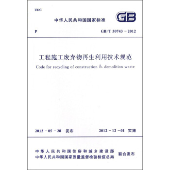 中华人民共和国国家标准（GB/T 50743-2012）：工程施工废弃物再生利用技术规范 [Code for Recycling of Construction & Demolition Waste] pdf epub mobi 下载