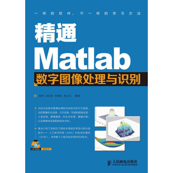 精通Matlab數字圖像處理與識彆(附CD光盤1張)