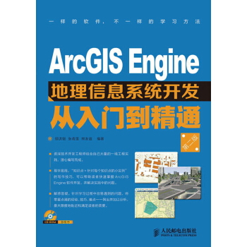 ArcGIS Engine地理信息系统开发从入门到精通（第2版）（附CD光盘1张） pdf epub mobi 电子书 下载