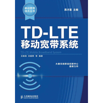 移動寬帶技術叢書：TD-LTE移動寬帶係統 pdf epub mobi 下载