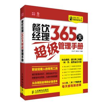经理人每天一堂管理课系列：餐饮经理365天超级管理手册 pdf epub mobi 下载