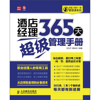 经理人每天一堂管理课系列：酒店经理365天超级管理手册 pdf epub mobi 下载