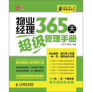 经理人每天一堂管理课系列：物业经理365天超级管理手册 pdf epub mobi 电子书 下载