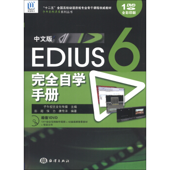 “十二五”全國高校動漫遊戲專業骨乾課程權威教材：中文版Edius 6完全自學手冊（附DVD-ROM光盤1張） pdf epub mobi 下载