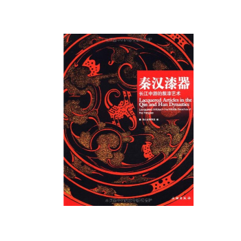 秦漢漆器:長江中遊的髹漆藝術