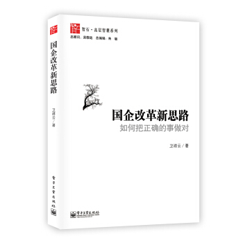 國企改革新思路 pdf epub mobi 電子書 下載