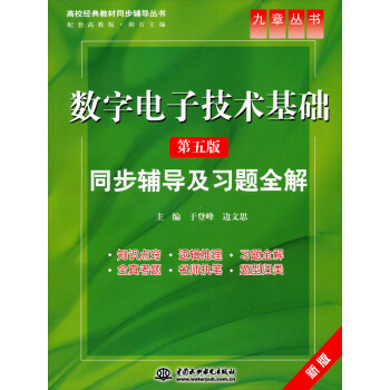 九章叢書·高校經典教材同步輔導叢書：數字電子技術基礎·同步輔導及習題全解（第5版）（新版） pdf epub mobi 下载