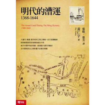 【中商原版】[港颱原版]明代的漕運1368－1644/黃仁宇/聯經齣版事業(股)公司 pdf epub mobi 電子書 下載