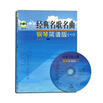 經典名歌名麯:鋼琴簡普版(1)(附CD光盤1張)