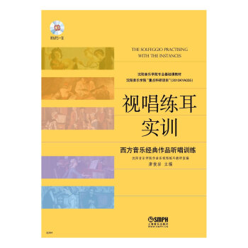 視唱練耳實訓：西方音樂經典作品聽唱訓練（附MP3光盤1張） pdf epub mobi 電子書 下載