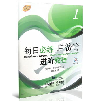 每日必练进阶教程：单簧管（1）（附MP3光盘1张） pdf epub mobi 下载