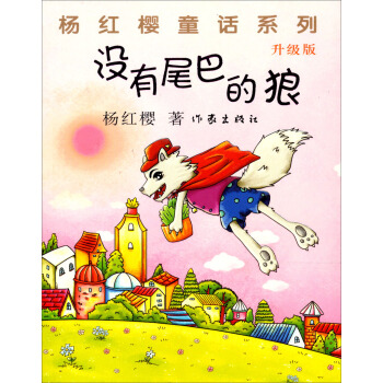 没有尾巴的狼（升级版） [7-14岁] pdf epub mobi 下载