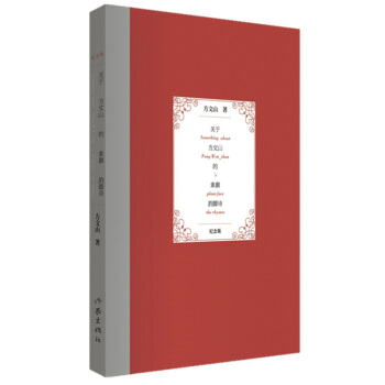 關於方文山的素顔韻腳詩（紀念版） pdf epub mobi 下载