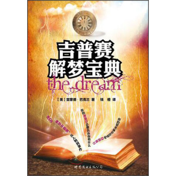 吉普賽解夢寶典 pdf epub mobi 下载