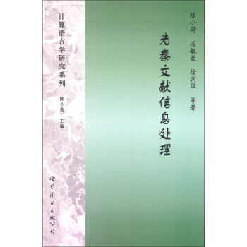 計算語言學研究係列：先秦文獻信息處理 pdf epub mobi 下载