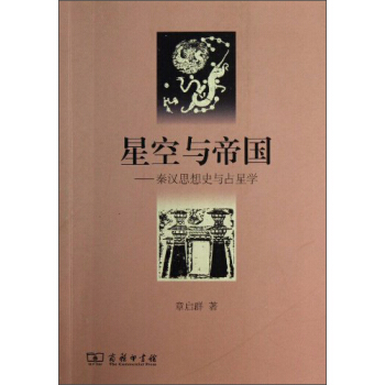 星空與帝國：秦漢思想史與占星學 pdf epub mobi 下载
