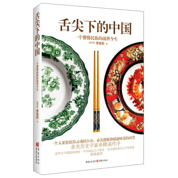 舌尖下的中國：一個饕餮民族的前世今生 pdf epub mobi 電子書 下載
