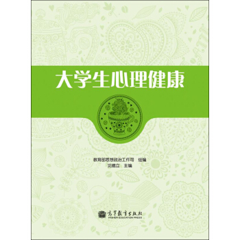 大學生心理健康 pdf epub mobi 下载
