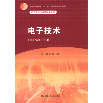 普通高等教育“十二五”高职高专规划教材·电工电子技术项目化教程：电子技术 pdf epub mobi 下载