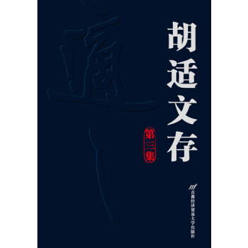 鬍適文存：第3集 pdf epub mobi 電子書 下載