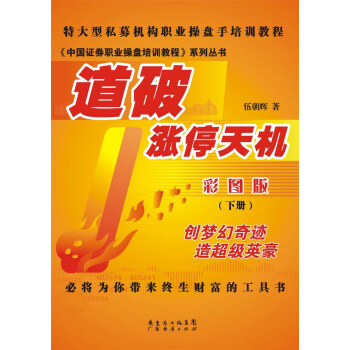特大型私募機構職業操盤手培訓教程·中國證券職業操盤培訓教程係列叢書:道破漲停天機(彩圖版)(下冊)