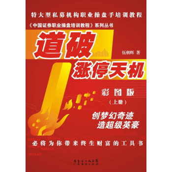 特大型私募機構職業操盤手培訓教程·中國證券職業操盤培訓教程係列叢書：道破漲停天機（彩圖版）（上冊） pdf epub mobi 電子書 下載