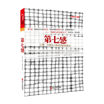 第七感：心理、大腦與人際關係的新觀念 pdf epub mobi 下载