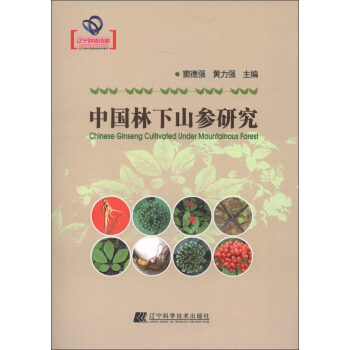 中国林下山参研究 pdf epub mobi 电子书 下载