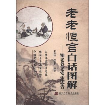 老老恒言白話圖解：知老養老安樂忠告 pdf epub mobi 下载