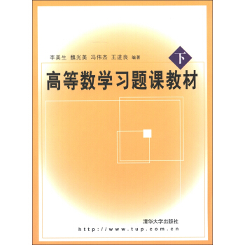 高等数学习题课教材(下)