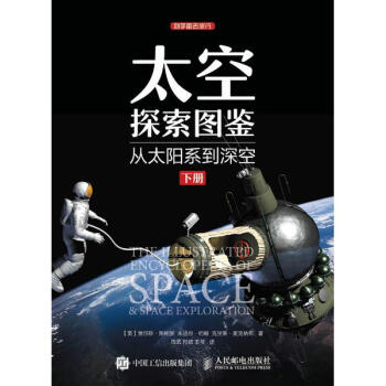 太空探索圖鑒下冊 pdf epub mobi 下载