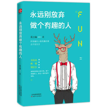 永遠彆放棄做個有趣的人 pdf epub mobi 下载