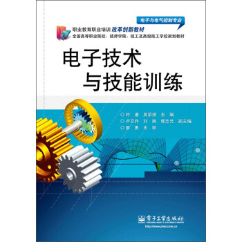 職業教育職業培訓改革創新教材：電子技術與技能訓練 pdf epub mobi 電子書 下載
