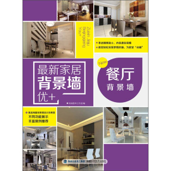 最新傢居背景牆優+：餐廳背景牆 pdf epub mobi 電子書 下載