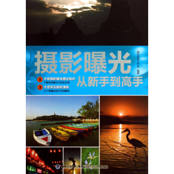 攝影曝光從新手到高手 pdf epub mobi 電子書 下載