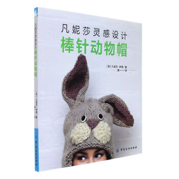 凡妮莎灵感设计棒针动物帽 pdf epub mobi 下载